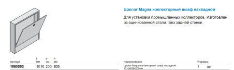 Шкаф коллекторный MAGNA накладной 1010х835х200 мм (1060553), Uponor фото 1